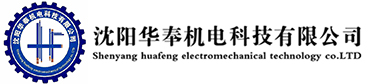 沈陽華奉機電科技有限公司
